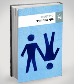 Kashua's latest novel, "Second Person Singular," <br />has been a best-seller in Israel. <br />Photo:Photo: mako.co.il