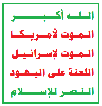 Houthi flag. The lines read, “God is great, Death to America, Death to Israel, A curse upon the Jews, Victory to Islam.” Photo: Takahara Osaka / Wikimedia