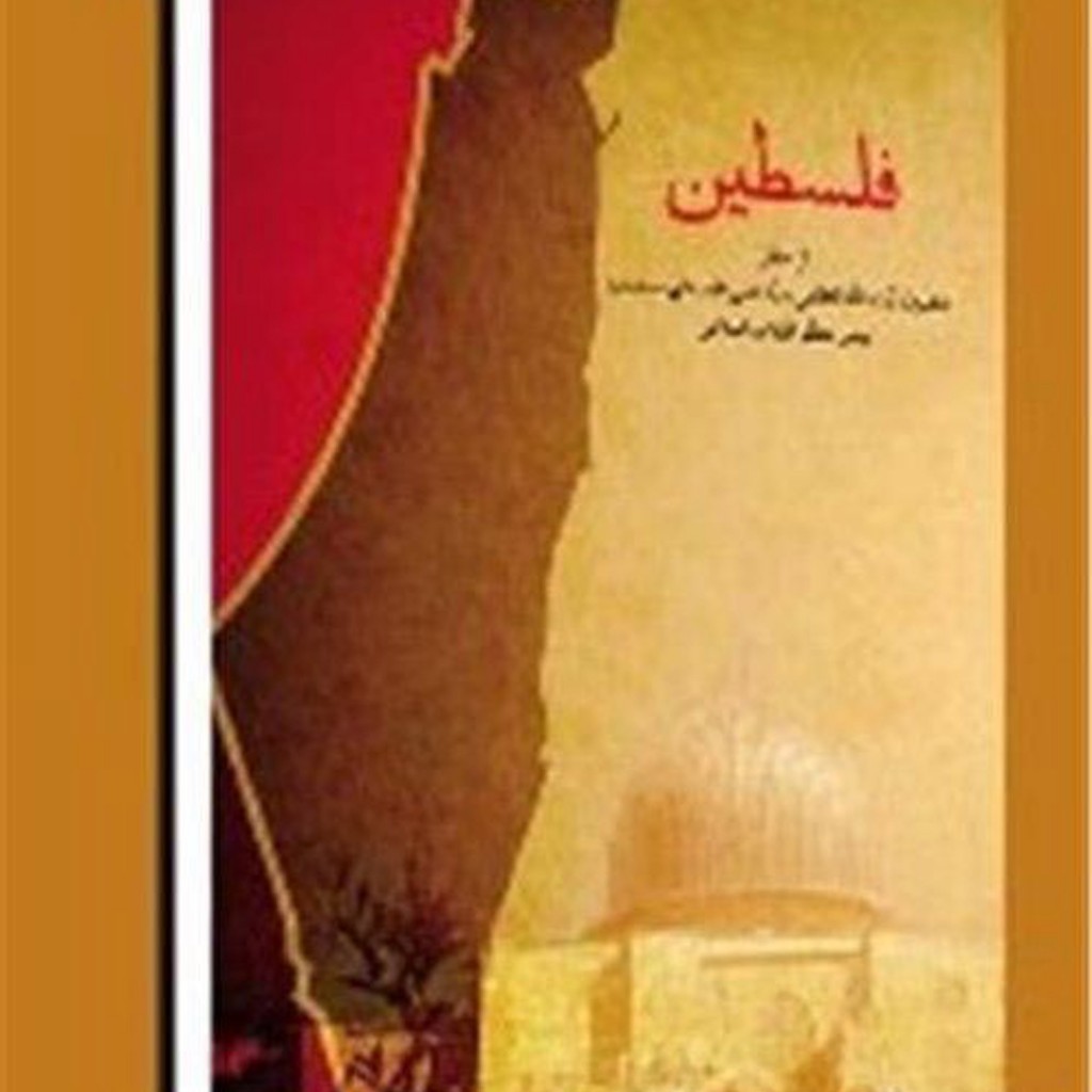 Ayatollah Ali Khamenei's new book Palestine.